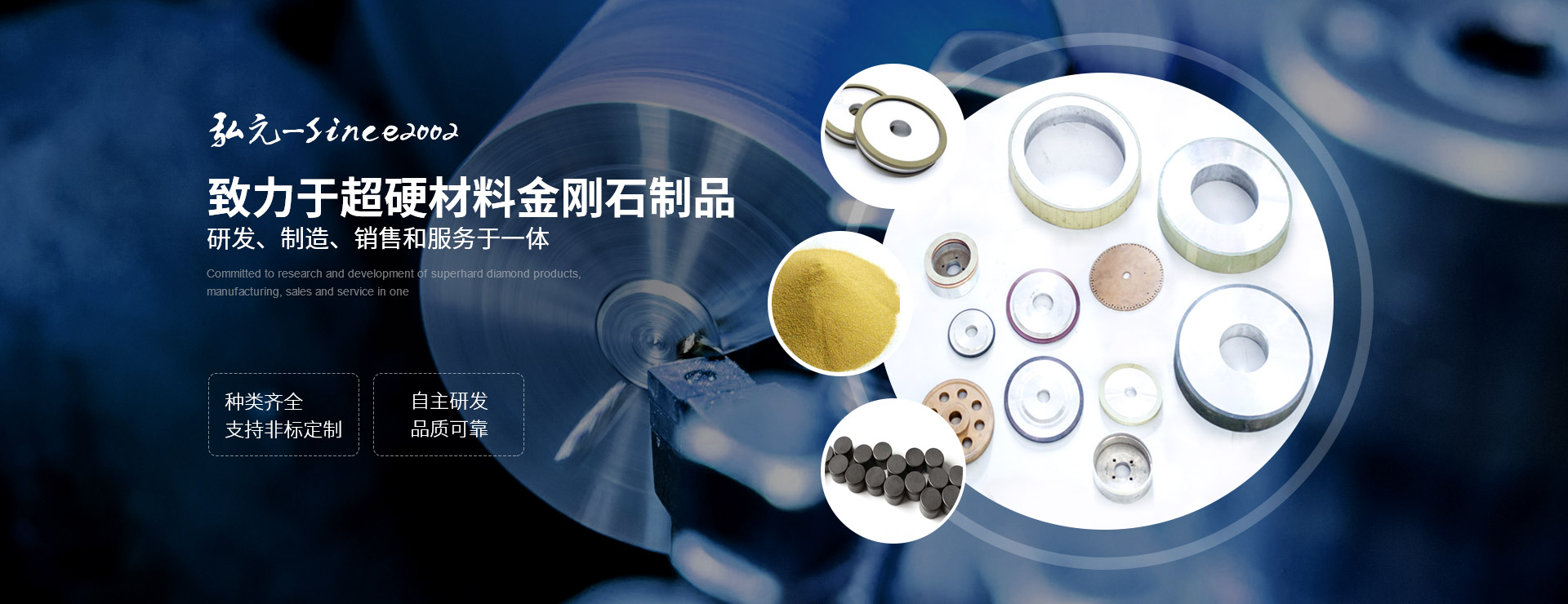 弘元致力于超硬材料金刚石制品的研发、制造、销售和服务