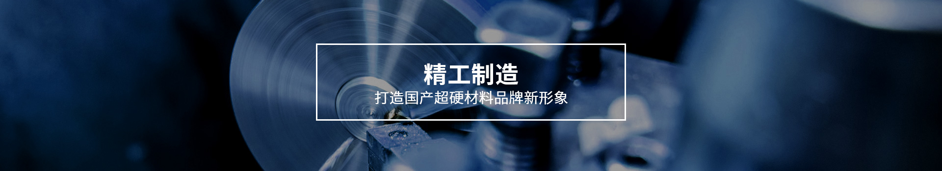 弘元打造国产超硬材料品牌新形象